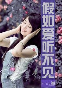 假如爱听不见