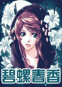 《碧螺春香》