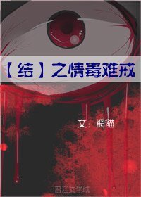 结·心魔成瘾情毒难戒