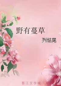 《野有蔓草》