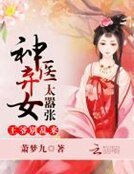 《神医弃女太嚣张:王爷,别乱来》