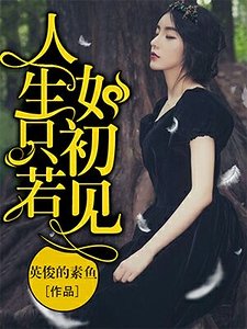 《人生只若如初见》