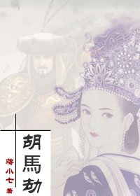 胡马劫
