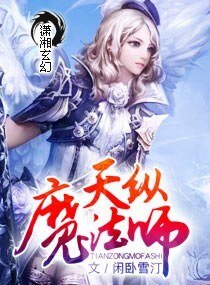 《天纵魔法师》