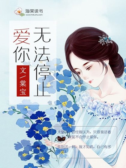 《无法停止爱你》