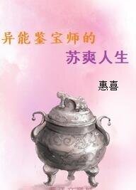 异能鉴宝师的苏爽人生