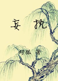 《妄执》