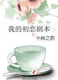 《我的初恋剧本》