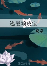 《逃爱顽皮宝》