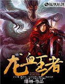《龙血王者》