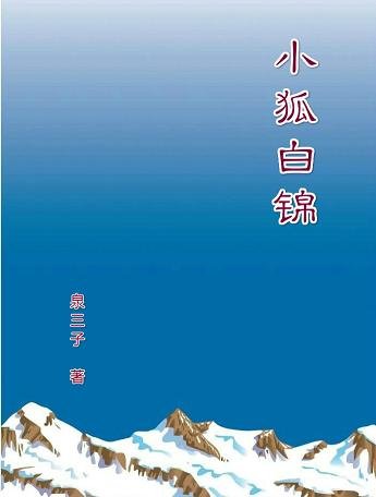 小狐白锦