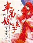 《半吊钱娘子》