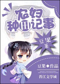 《农妇种田记事》