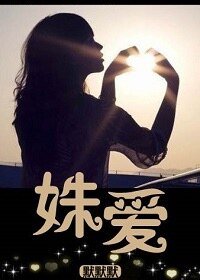 姝爱