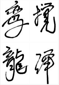 《鸾搅龙泽》