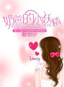 《奶爸的小妖精》