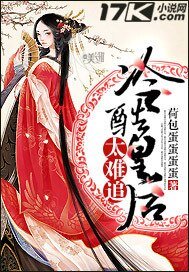《冷酷皇后太难追》