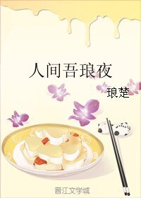 人间吾琅夜