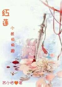 《洪莲小妖侩侩跑》
