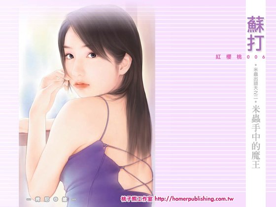 《米虫手中的魔王(米虫出头天之二)》