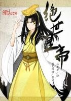 《绝世皇帝》