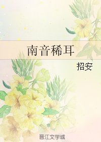 《南音稀耳》