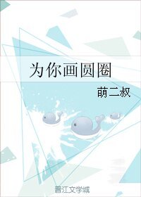 《为你画圆圈》