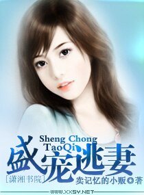 《盛宠逃妻》
