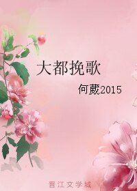 《大都挽歌》
