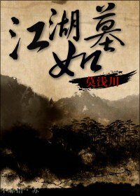 《江湖如墓》