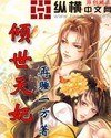 倾世天妃