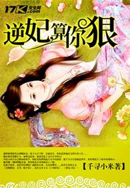《逆妃,算你狠》