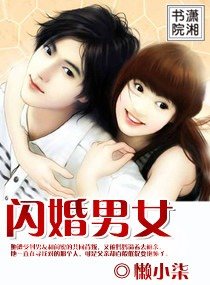 《闪婚男女》