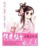 《俏皮仙女乱凡尘》
