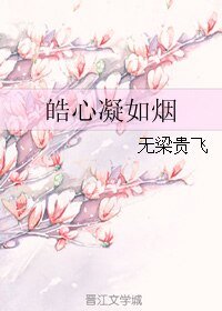 《皓心凝如烟生》
