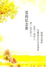 《爱的纪念册》