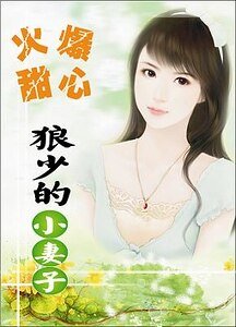 《火爆甜心:狼少的小妻子》