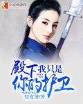 《殿下我只是你的护卫》