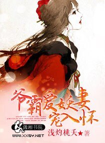 《爷霸爱妖妻宠入怀》
