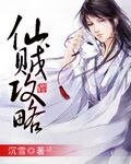 《仙贼攻略》