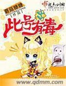 《此号有毒》