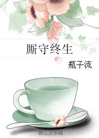 《厮守终生》