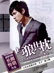 《与狼,共枕》