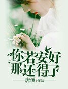 《你若安好,那还得了》