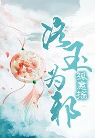 《洛玉为邪》