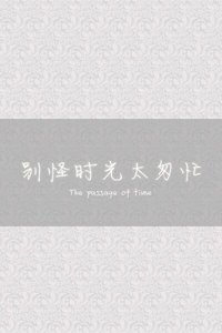 《别怪时光太匆忙》