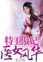 《特工傲妃:医女风华》