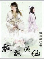 飘飘遇仙