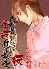 《不是永远,更近永远》