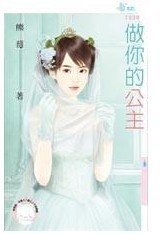 《做你的公主》